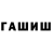 ГАШ ice o lator dantealhimik